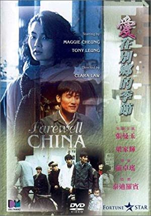 Ai zai bie xiang de ji jie (1990) with English Subtitles on DVD on DVD